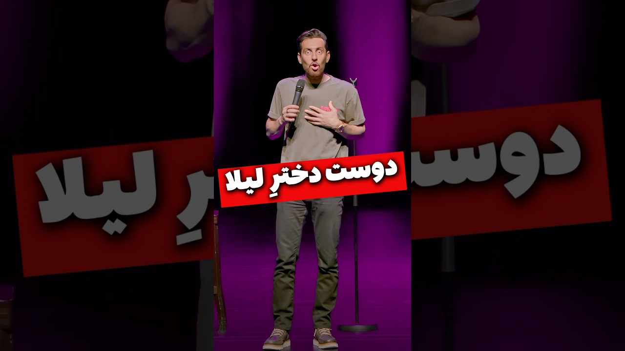 دوست دخترِ لیلا - مکس امینی