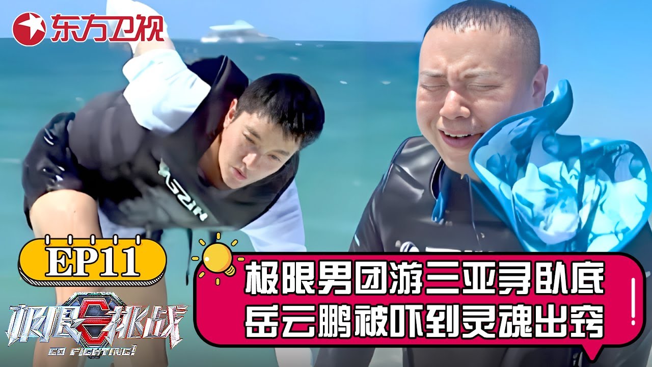 极限男团变特工来三亚寻找卧底！岳云鹏呗吓到灵魂出窍！他究竟看到了什么？【极限挑战第七季】#雷佳音 #岳云鹏 #王迅 #贾乃亮 #郭京飞 #黄明昊 #极挑 #极限挑战7
