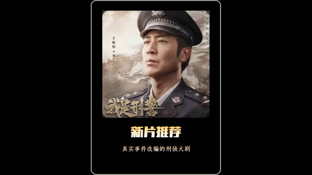 于和伟最新刑侦大局，根据鹤岗128抢劫杀人案真实事件改编 