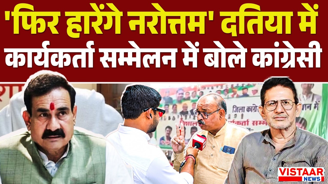 Datia By Election : 'फिर हारेंगे Narottam Mishra' दतिया में कार्यकर्ता सम्मेलन में बोले कांग्रेसी