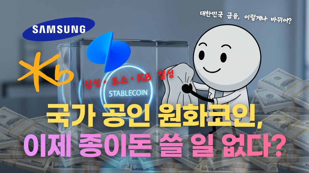 디지털자산기본법 총정리ㅣKB금융 시총 54조의 비밀, 이제 '원화 코인'이 세상을 바꿉니다 [코인 줍줍]