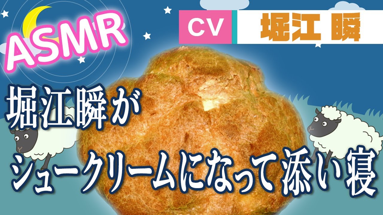 【堀江瞬】囁き声ASMR-シュークリームの添い寝