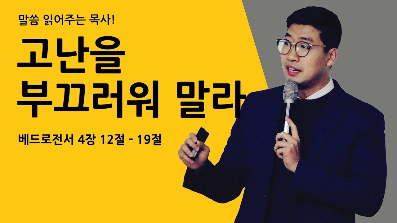 매일성경 [베드로전서 4장 12-19절]  / 고난을 부끄러워 말라 / 말씀 읽어주는 목사! (김기웅목사)