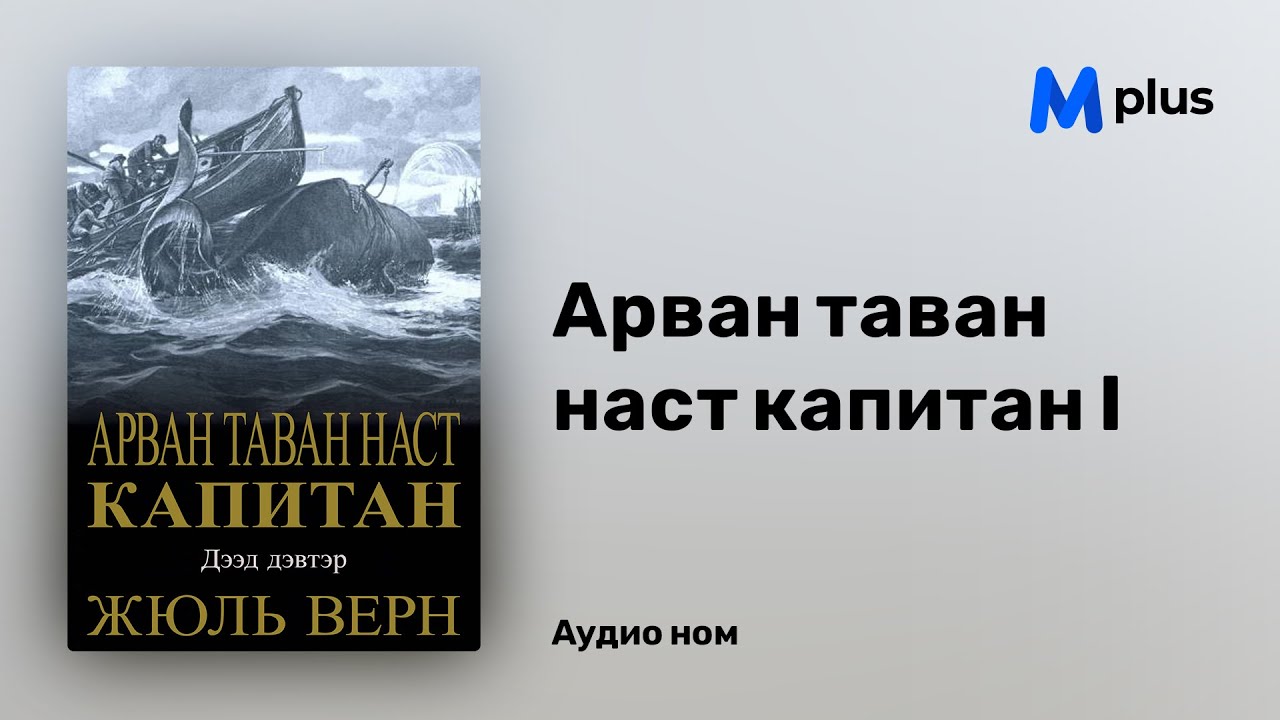 Арван таван наст капитан I - Жюль Верн (аудио номын дээж) | Arvan tavan nast kapitan - Jules Verne