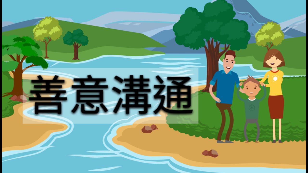 【家Channel 動畫】學習善意溝通 Nonviolent Communication ︳如何有效表達自己的需求
