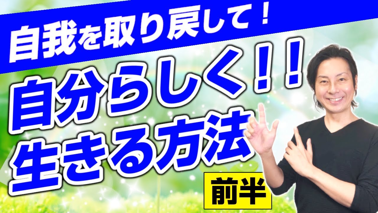自我を取り戻して自分らしく生きる方法・前半