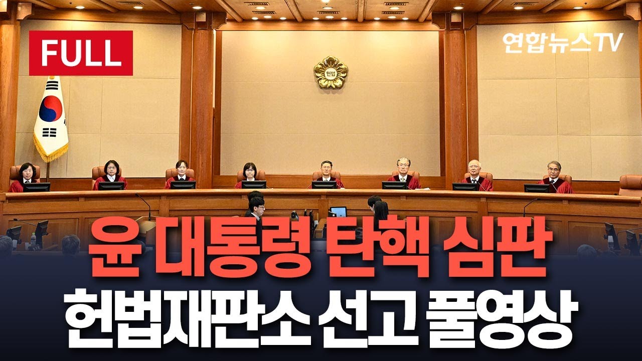 [🔴풀영상] 헌법재판소, 윤 대통령 탄핵 심판 선고 풀영상 / 연합뉴스TV (YonhapnewsTV)