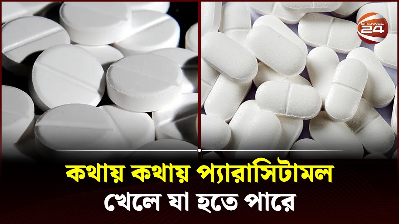কথায় কথায় প্যারাসিটামল খেলে যা হতে পারে | Paracetamol | Bangla Health Tips | Channel 24