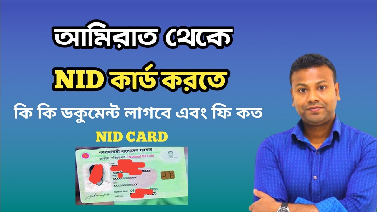 আমিরাত থেকে NID কার্ড করতে কি কি ডকুমেন্ট লাগবে এবং ফি কত | Bangladesh NID Card Registration