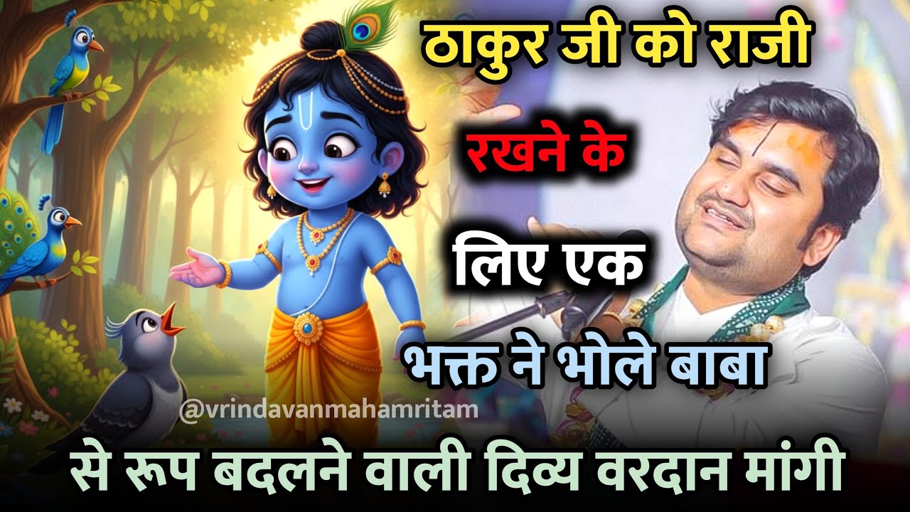 🐚🐫भक्त ने भोले बाबा😇 से रूप बदलने वाली दिव्य🌿 वरदान मांगी | Indresh Ji Maharaj