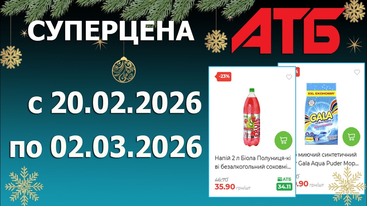 🎉Акция Суперцена в АТБ с 20.02.2026 - 2.03.2026.