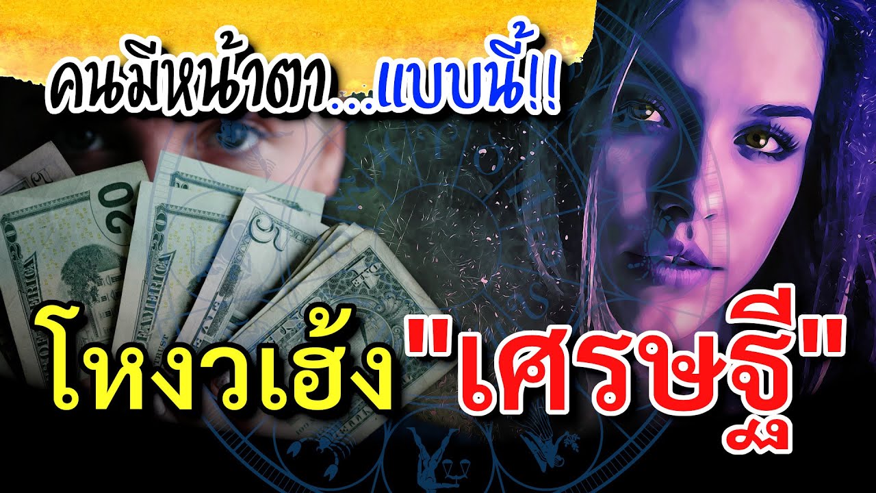ดูดวง 8 ลักษณะ คนดวงเศรษฐี โหงวเฮ้งคนรวย วาสนาดี มักมีหน้าตา โหงวเฮ้ง จุดสำคัญ ใครมีแบบนี้ เตรียมรวย
