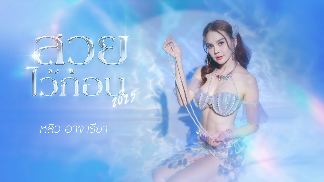 สวยไว้ก่อน - หลิว อาจารียา【Lyric Version】