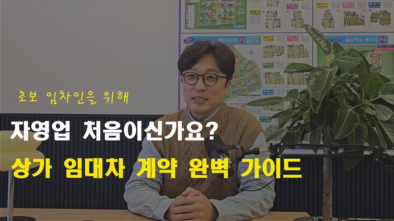 상가임대차 계약 완벽 가이드 /초보 자영업자를 위한 상가 임대차 계약/ 임차인 계약전에 미리 참고하세요.