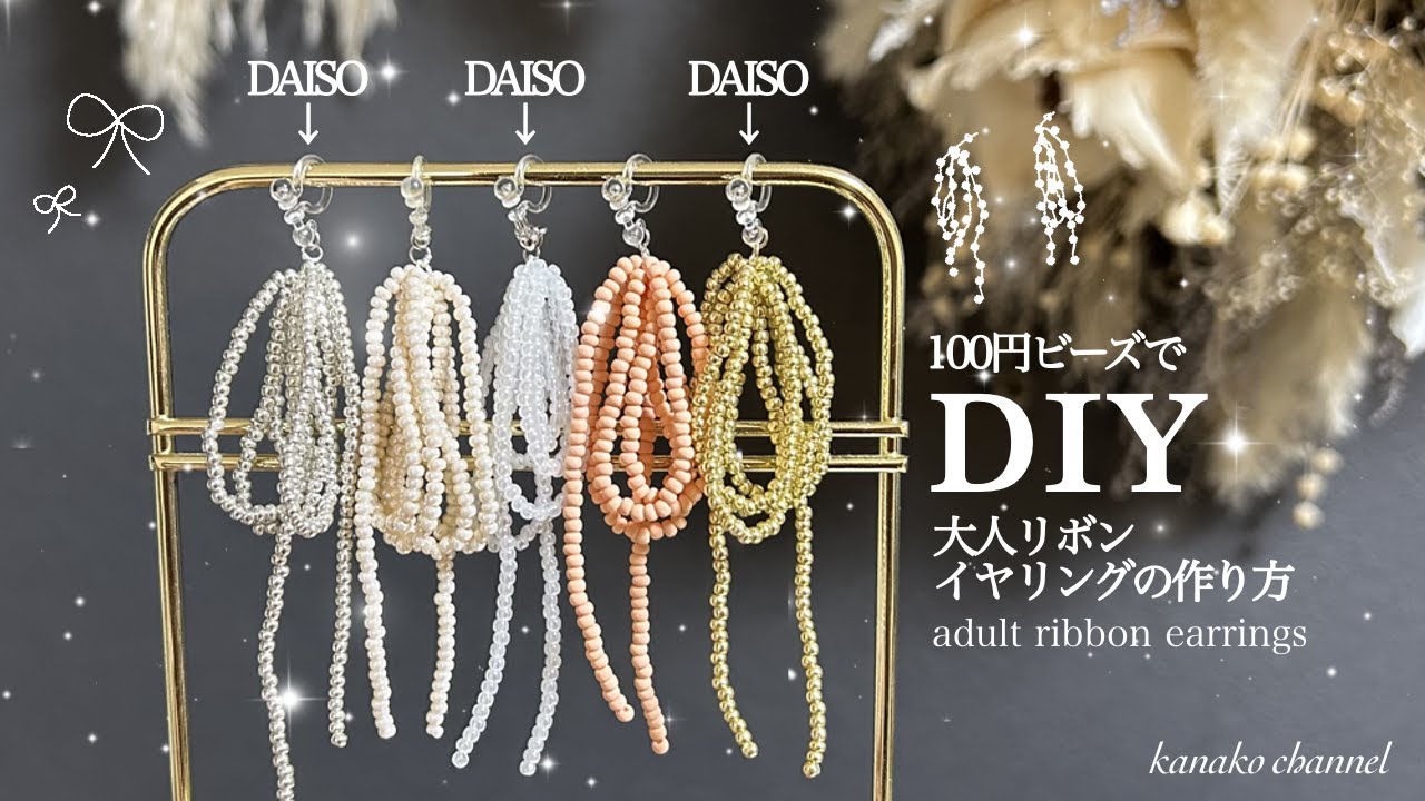 【DAISO】バレエコアなリボンが可愛い♡大人なリボンイヤリングの作り方♡