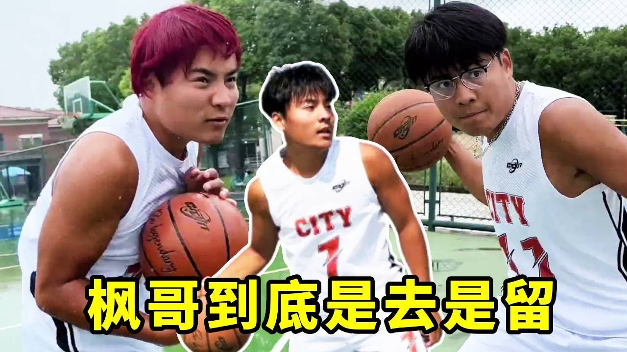 全国大赛大赛小组赛！枫哥到底是去是留，难道就这么散了？#一人分饰多角 #篮球