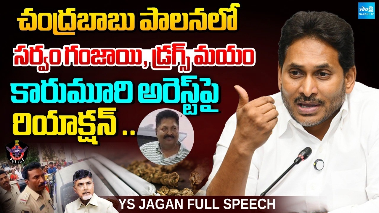 YS Jagan Full Speech: Sensational Comments On Addanki Police Ganja Incident, Karumuri Illegal Arrest