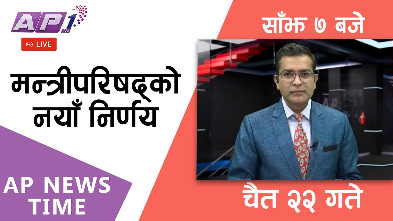 🔴LIVE: AP NEWS TIME | पेट्रोलियम असहज रहुञ्जेल शनिबार र आईतबार सार्वजनिक बिदा |  AP1HD