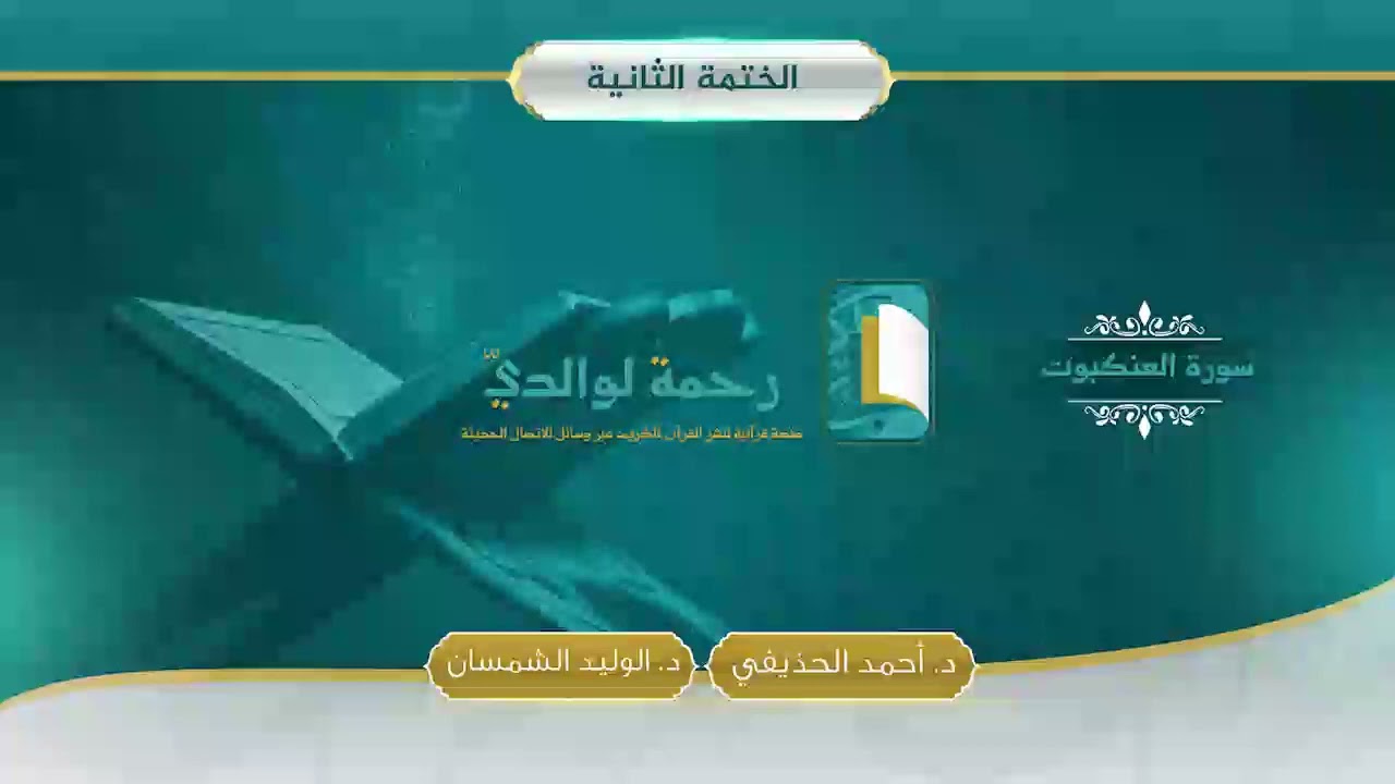 سورة العنكبوت | مصحف الشيخين | د. أحمد الحذيفي - د. الوليد الشمسان