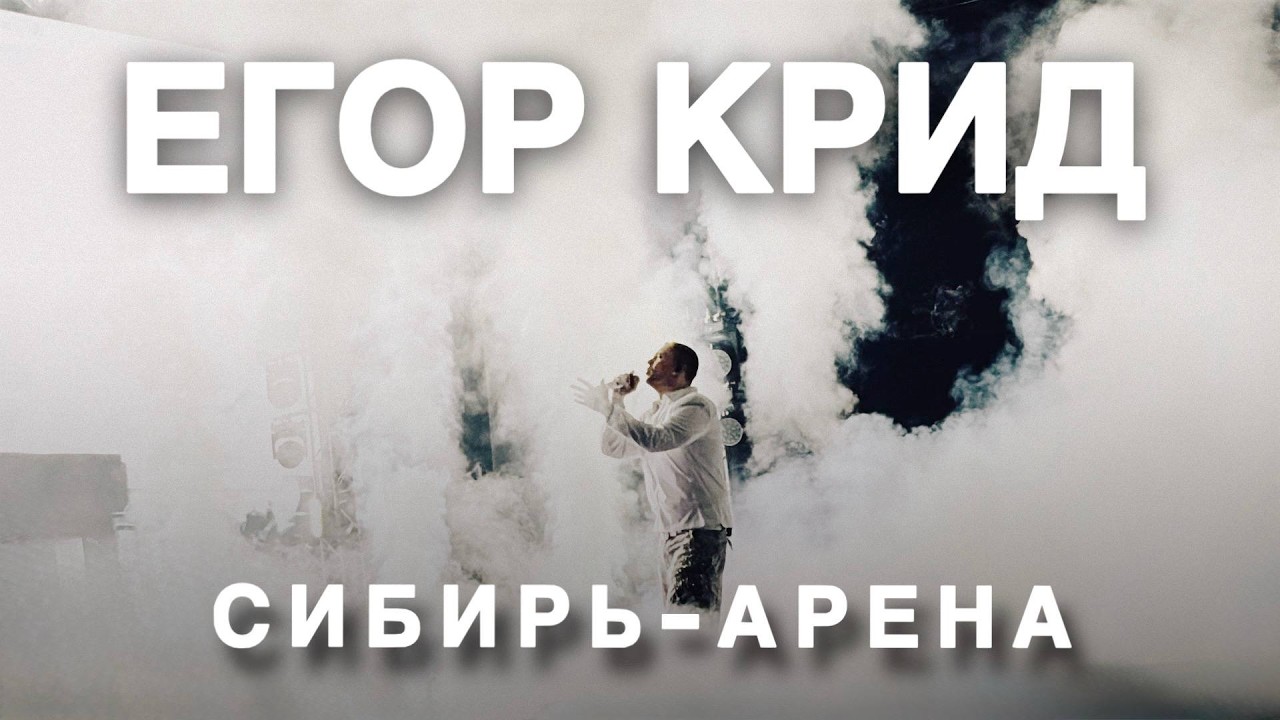 ЕГОР КРИД —Новосибирск | Сибирь-Арена | Зона 58 (Live concert) 04.03.26