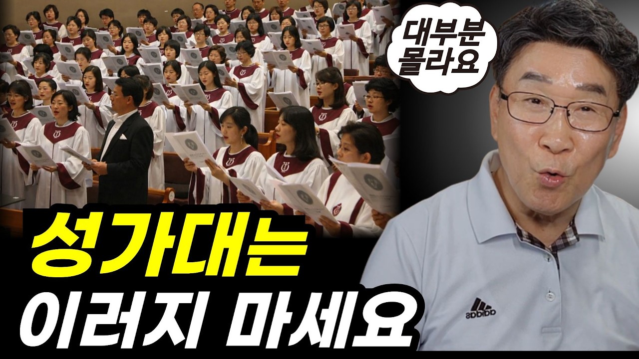 성가대, 대부분 모르는 것들ㅣ성가대가 