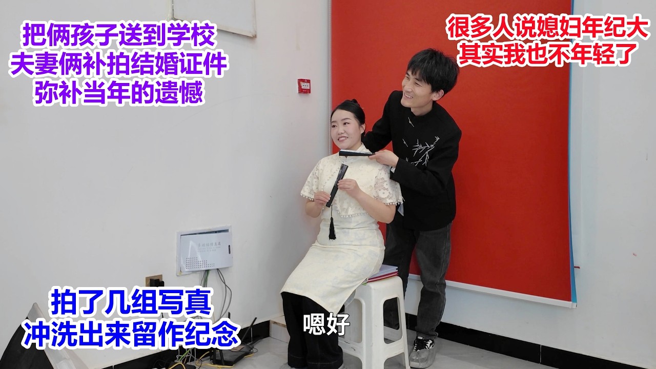 网友说媳妇年纪大，夫妻俩补拍结婚证件，弥补当年遗憾，拍了几组写真，冲洗出来留个纪念
