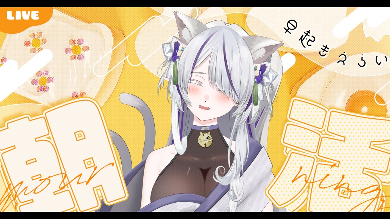 【#朝活 】みんな！ただいま！！❀【＃新人Vtuber】