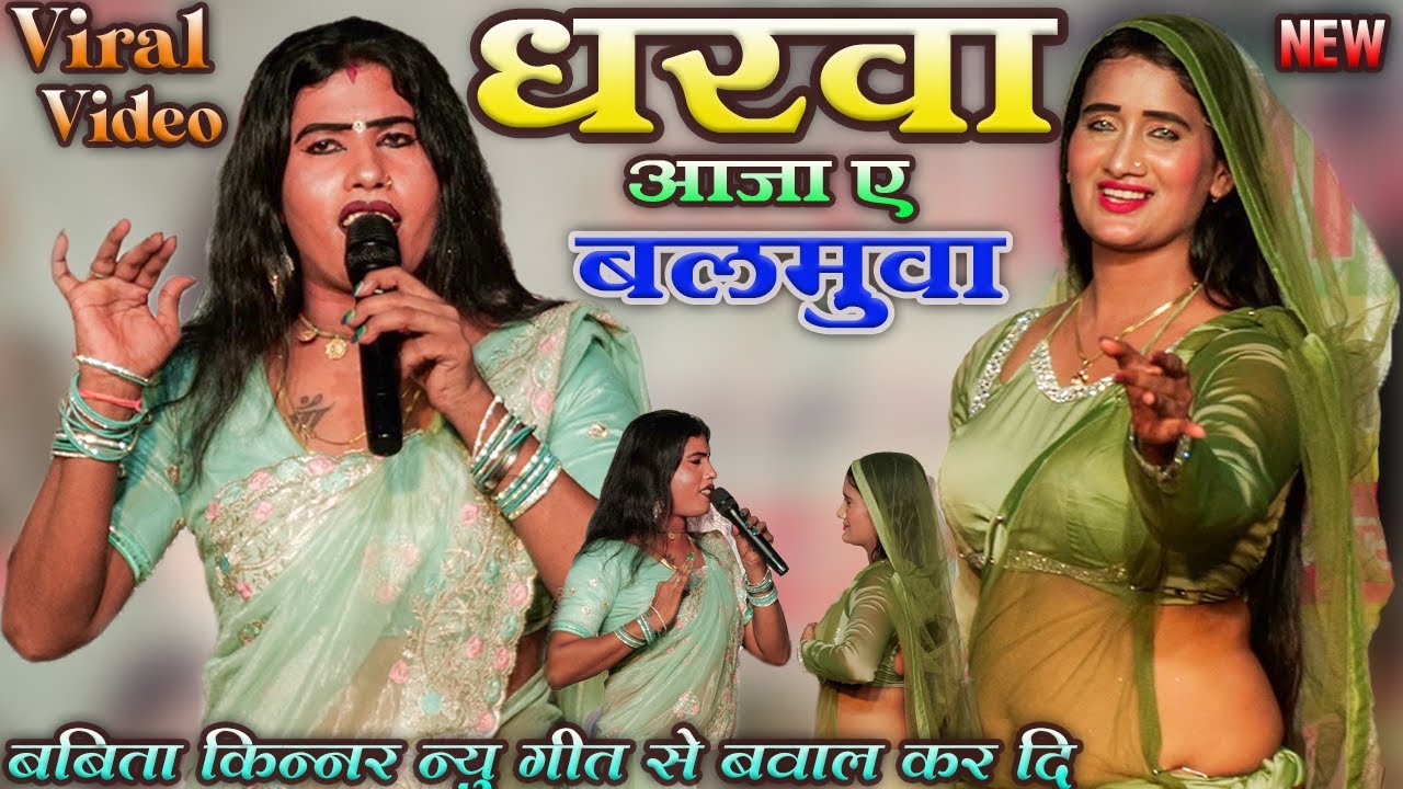 #babita kinnar न्यू पूर्वी गीत से बवाल कर दी | घरवा आजा ए बलमुवा हमरा मन करता | super hit stage show