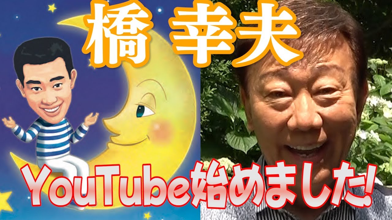 【橋 幸夫 ちゃん！ネル】 第一回「YouTube始めました！」
