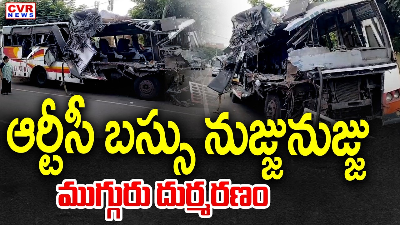 ఆర్టీసీ బస్సు నుజ్జునుజ్జు.. ముగ్గురు దుర్మరణం | Visakhapatnam RTC Bus And Tipper Lorry Accident