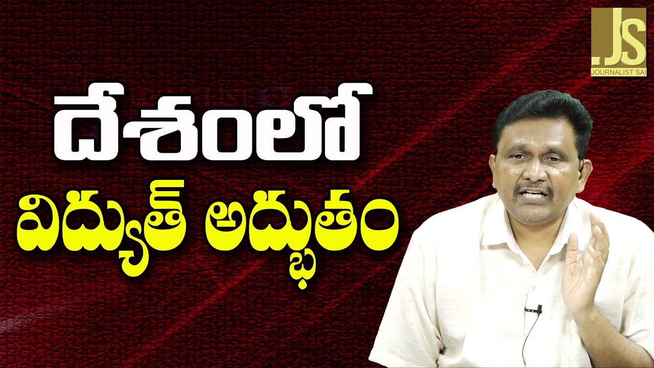 Modi Govt Big Success ||  దేశంలో విద్యుత్ అద్భుతం
