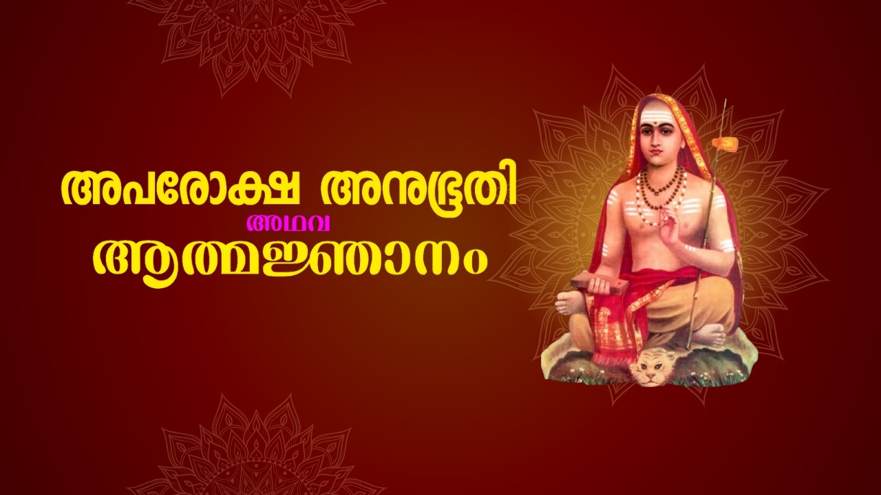 അപരോക്ഷ അനുഭൂതി Class -  36 :    2026-01-12 19 31 GMT+5 30