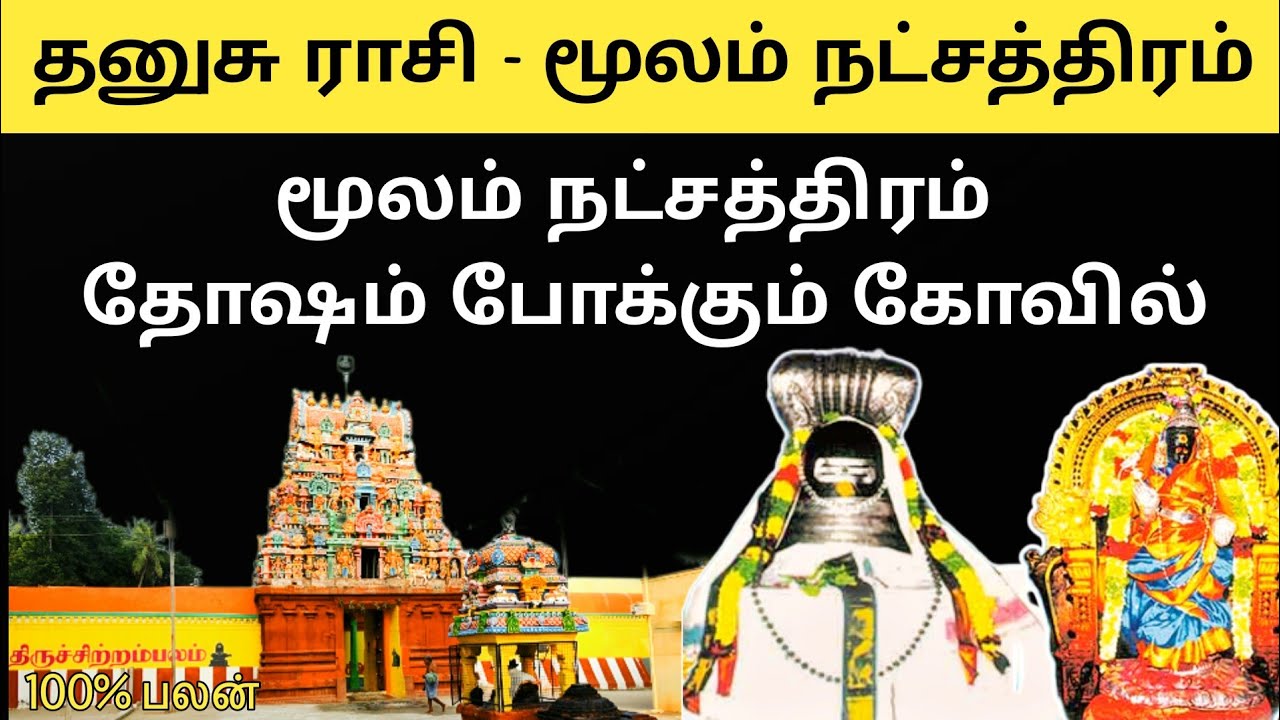 மூலம் நட்சத்திர தோஷம் நீக்கும் பழைமை வாய்ந்த கோவில்  | தனுசு ராசி #sagittarius #rasipalan #jothidam
