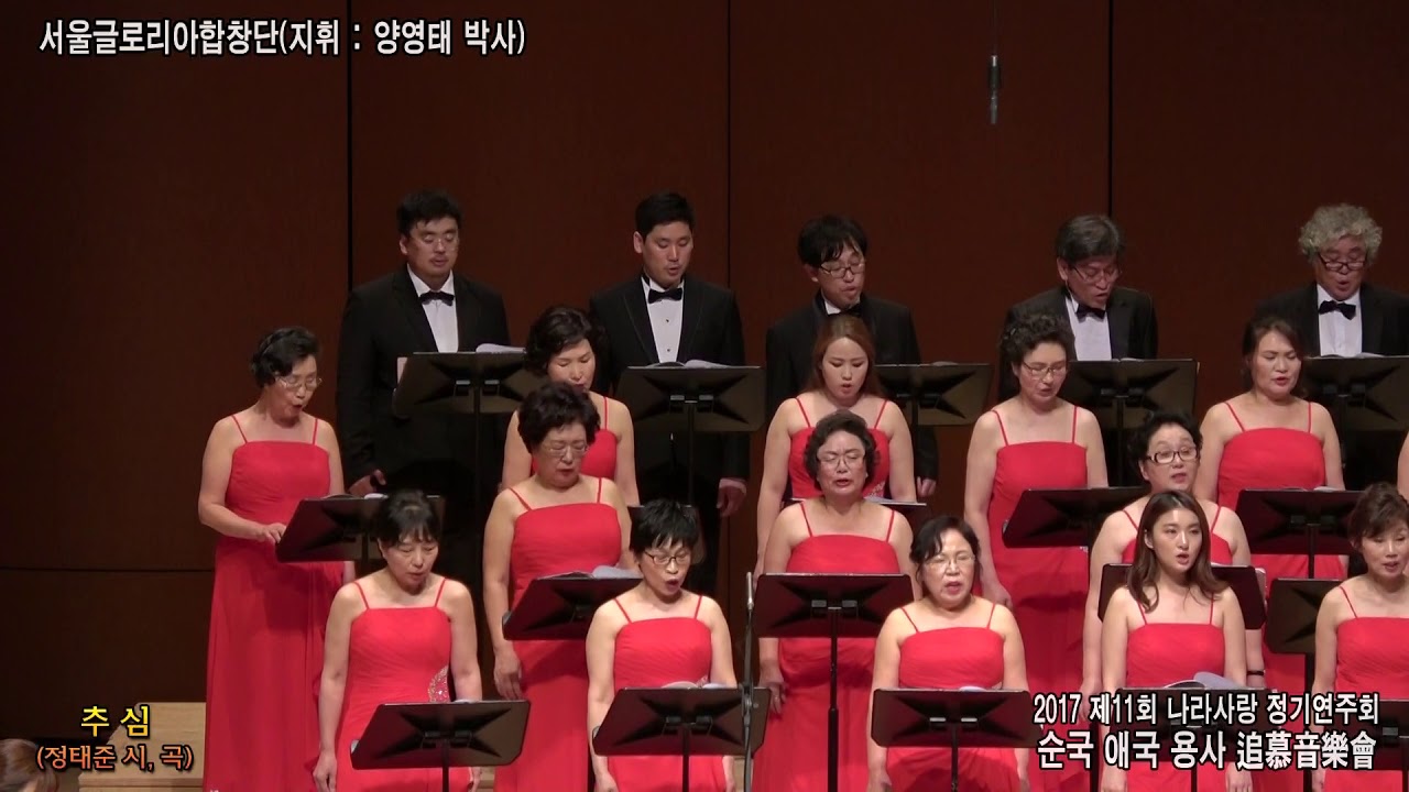 2017서울글로리아합창단 / 추심(정태준 시. 곡)  - 지휘 양영태 박사