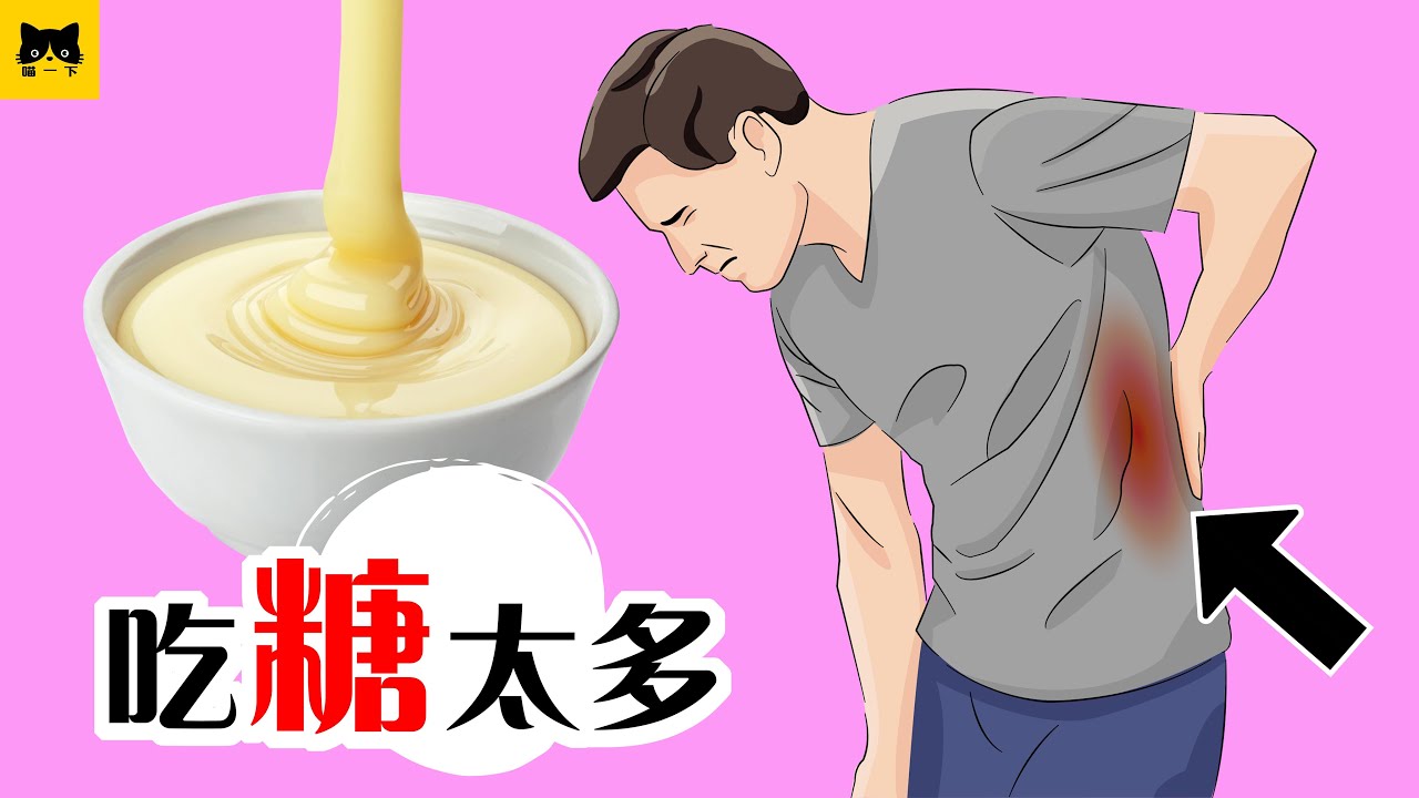 糖 健康嗎？14個糖吃太多或糖上癮的身體症狀
