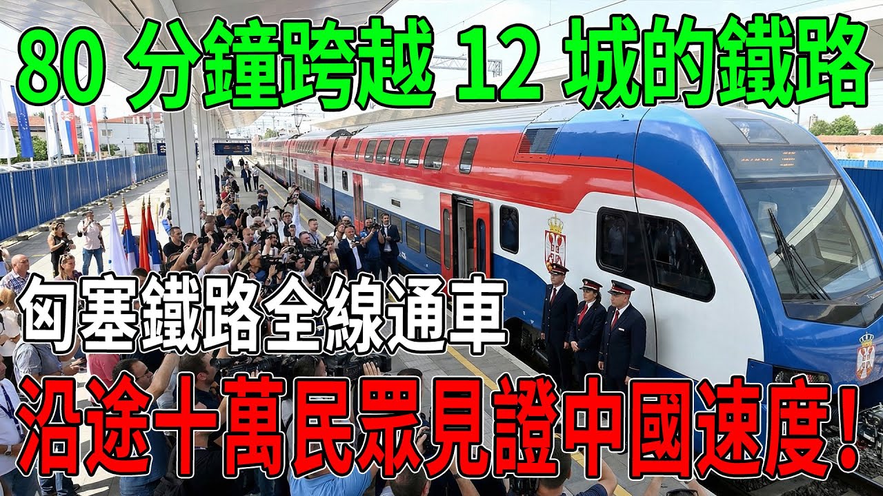 10萬人擠爆現場！匈塞鐵路通車太震撼，80分鐘飛馳12城，當地人激動壞了 #匈塞鐵路 #中國基建 #塞爾維亞 #大國重器 #現場實拍
