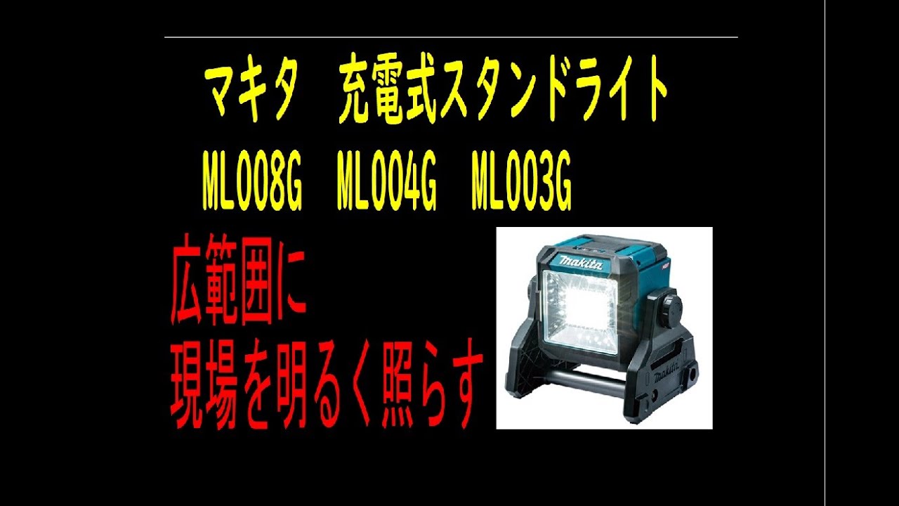 マキタフェアーに行ってみた！！圧倒的明るさ！充電式スタンドライト　ML008G　ML004G　ML003G