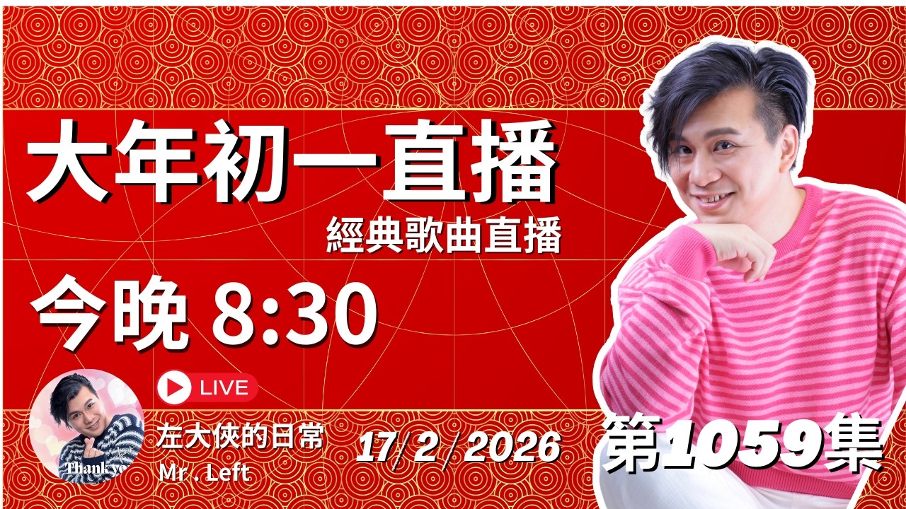 第1059直播｜大年初一｜左大俠的日常｜點一點Channel｜經典懷舊金曲