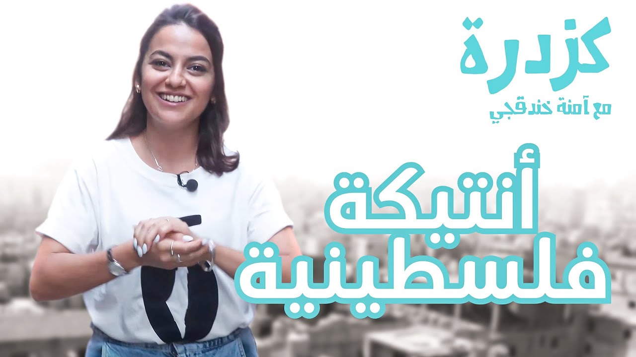أدوات فلسطينية بطلنا نشوفها اليوم 🤔 - كزدرة مع أمنة خندقجي