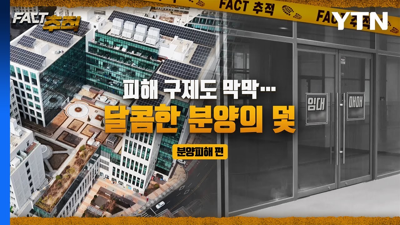 [팩트추적] 피해 구제도 막막…달콤한 분양의 덫 / YTN