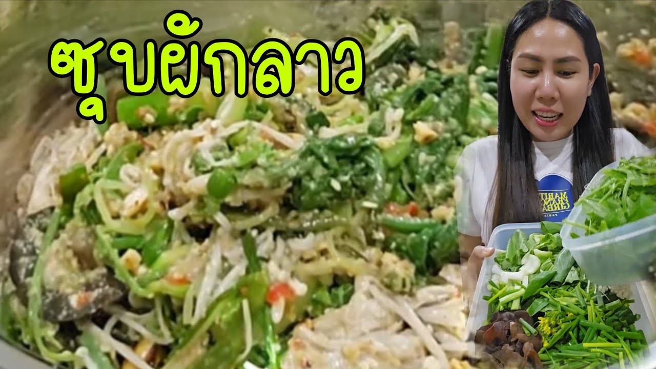 ซุปผักลาว ทำคลิปไว้นานมาก เพิ่งจะได้ลงต้องขออภัยด้วยนะคะ