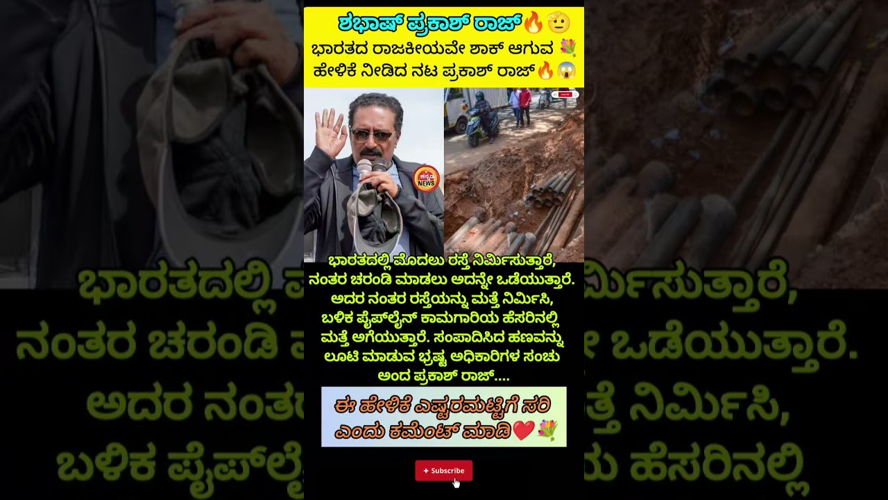 ನಟ ಪ್ರಕಾಶ್ ರಾಜ್ ಅಚ್ಚರಿಯ ಹೇಳಿಕೆ... #viralnews #news #indianews #breakingnews#PrakashRaj #kannadanews