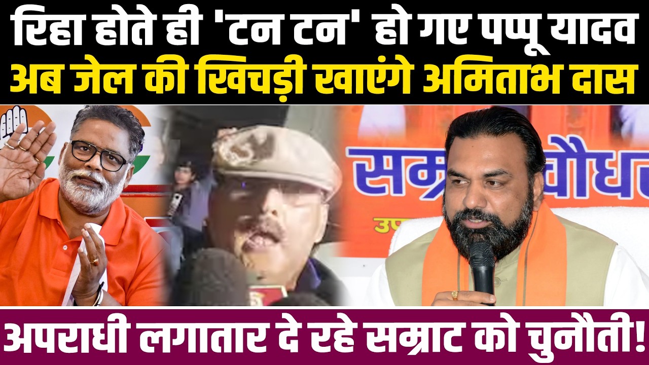रिहा होते ही टन टन हो गए पप्पू यादव, अब जेल की खिचड़ी खाएंगे अमिताभ दास, अपराधी दे रहे सम्राट को ..