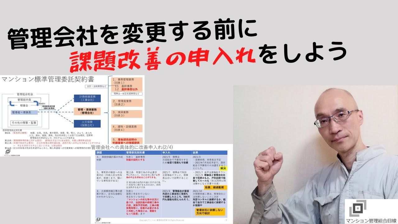 管理会社変更の前に課題改善を申入れしよう