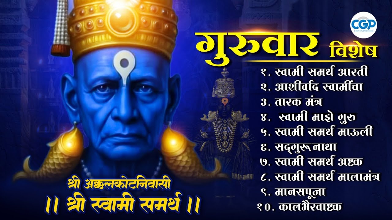 🙏गुरुवार विशेष - श्री स्वामी समर्थ भजन ज्यूकबॉक्स | भक्ति संगीत | स्वामी अभंग #swamisamarth #swami