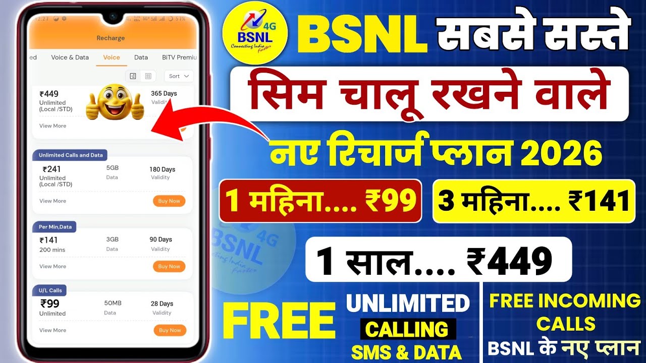 Новые тарифные планы BSNL на пополнение баланса на 2026 год | Тарифный план BSNL на пополнение ба...