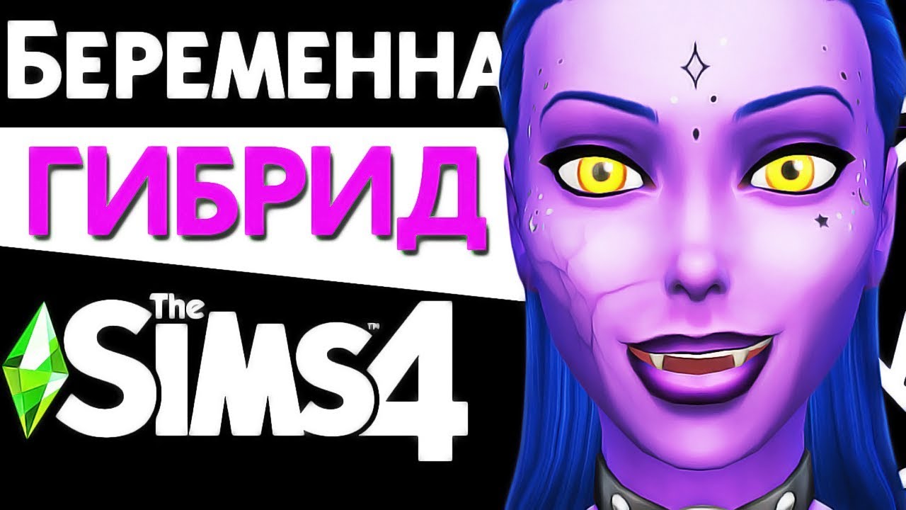 СИМС 4 ВЕДЬМА - РУСАЛКА - ВАМПИР - ПРИШЕЛЕЦ - ПРИЗРАК | СУПЕР ГИБРИД