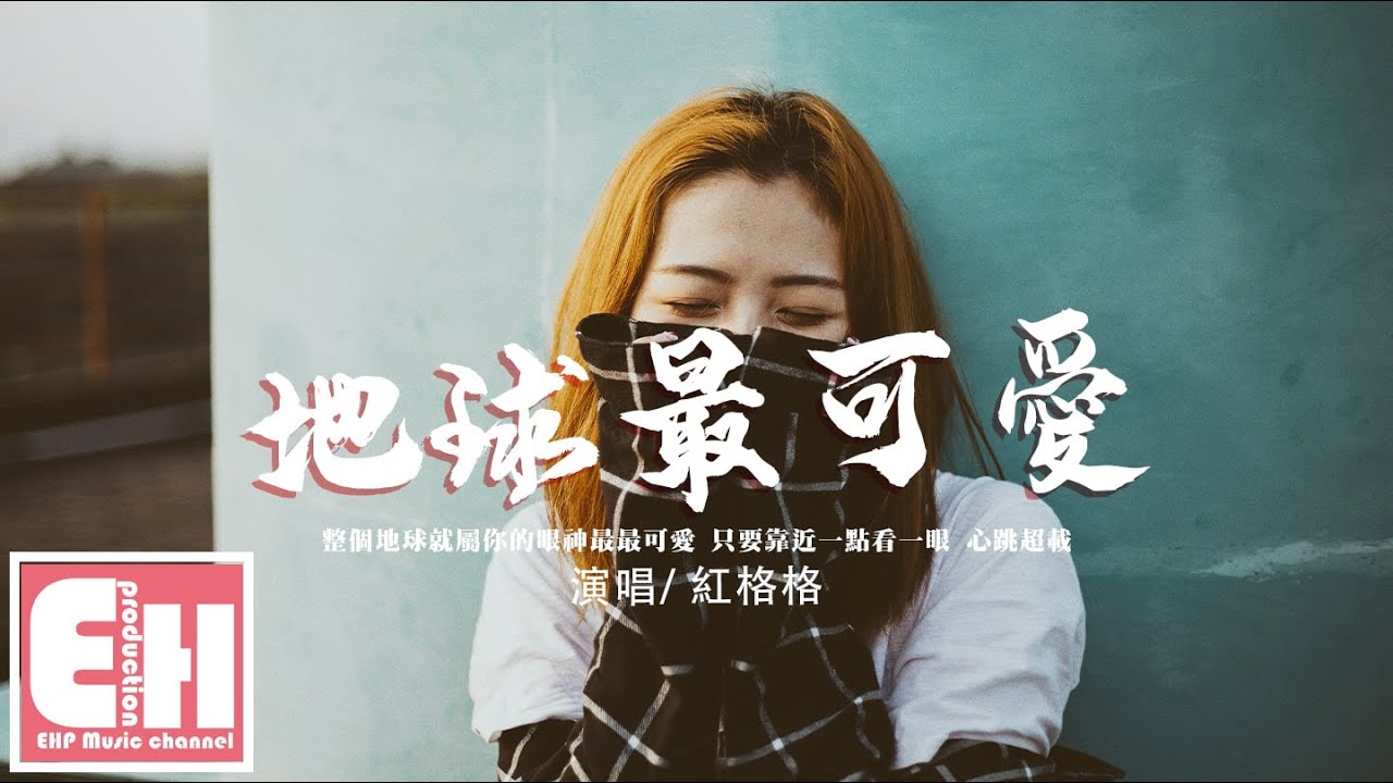 紅格格 - 地球最可愛『整個地球就屬你的眼神最最可愛，只要靠近一點看一眼 心跳超載。』【動態歌詞/Vietsub/Pinyin Lyrics】