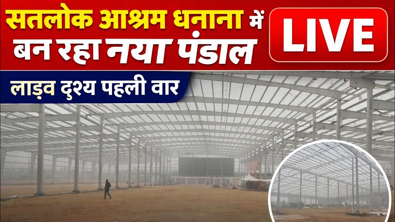 सतलोक आश्रम धनाना में बन रहा नया पंडाललाइव दृश्य पहली बारनया पंडाल | अद्भुत नजारा LIVE