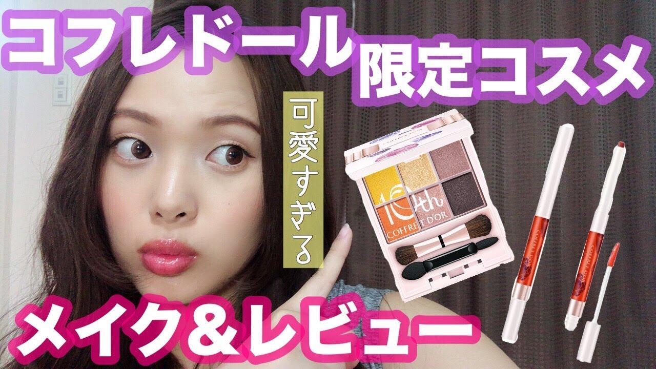 【一重・奥二重】コフレドールの限定コスメでメイク＆レビュー